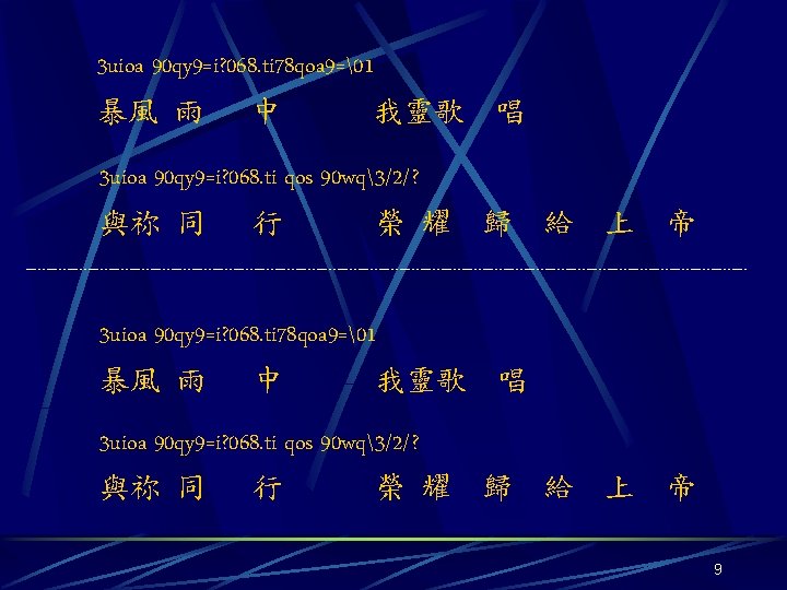 3 uioa 90 qy 9=i? 068. ti 78 qoa 9= 1 暴風 雨 中　 我靈歌