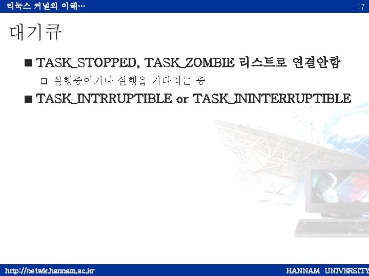 리눅스 커널의 이해… 17 대기큐 < TASK_STOPPED, TASK_ZOMBIE 리스트로 연결안함 q 실행중이거나 실행을 기다리는