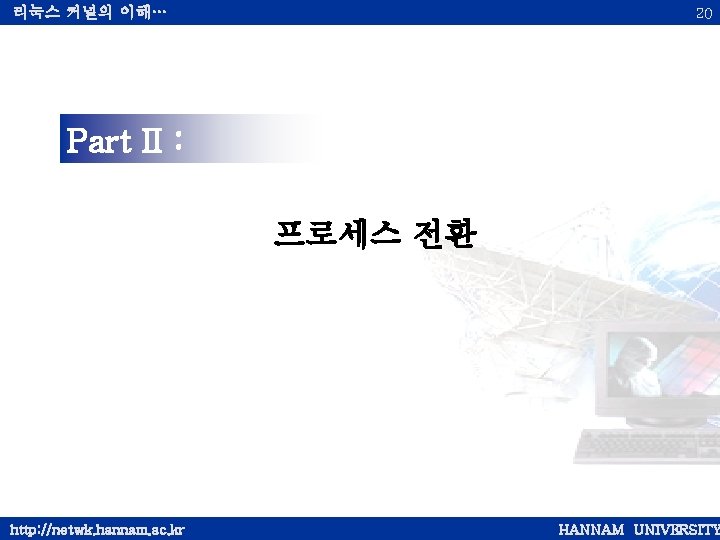 리눅스 커널의 이해… 20 Part II : 프로세스 전환 http: //netwk. hannam. ac. kr