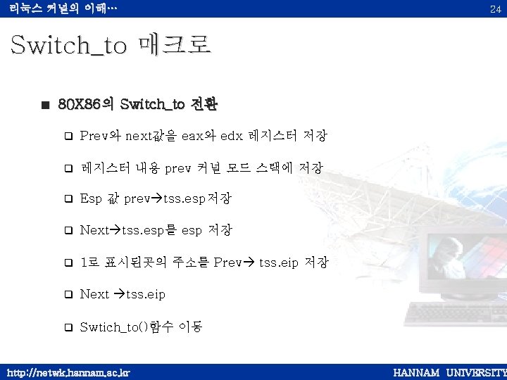 리눅스 커널의 이해… 24 Switch_to 매크로 < 80 X 86의 Switch_to 전환 q Prev와