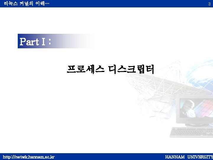 리눅스 커널의 이해… 3 Part I : 프로세스 디스크립터 http: //netwk. hannam. ac. kr