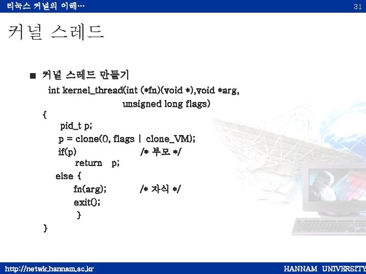 리눅스 커널의 이해… 31 커널 스레드 < 커널 스레드 만들기 int kernel_thread(int (*fn)(void *),