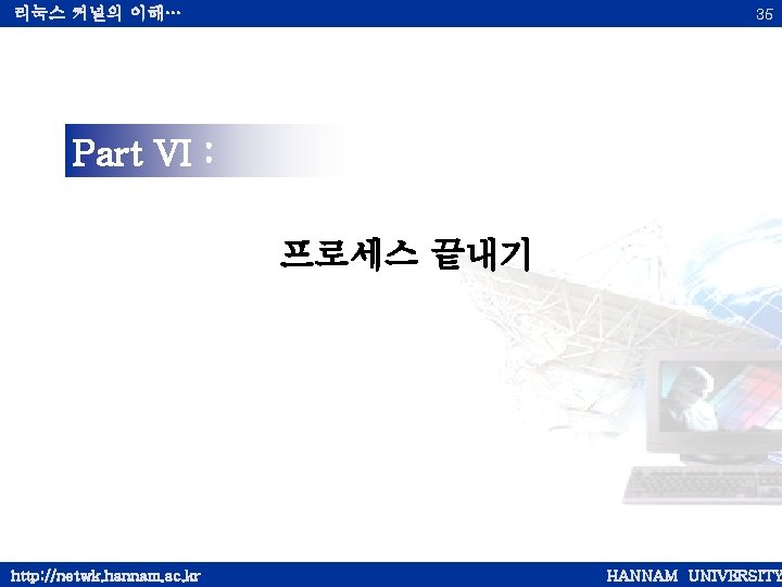 리눅스 커널의 이해… 35 Part VI : 프로세스 끝내기 http: //netwk. hannam. ac. kr