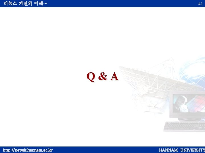 리눅스 커널의 이해… 41 Q&A http: //netwk. hannam. ac. kr HANNAM UNIVERSITY 