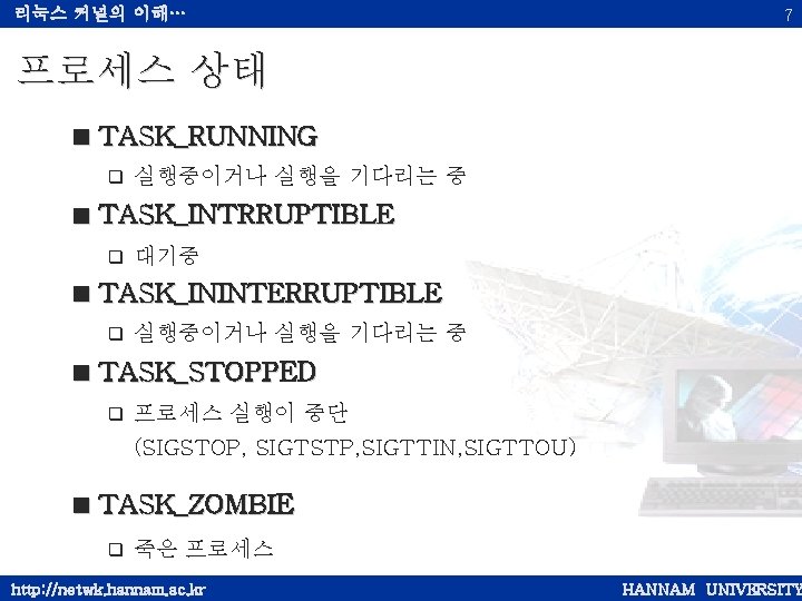 리눅스 커널의 이해… 7 프로세스 상태 < TASK_RUNNING q 실행중이거나 실행을 기다리는 중 <