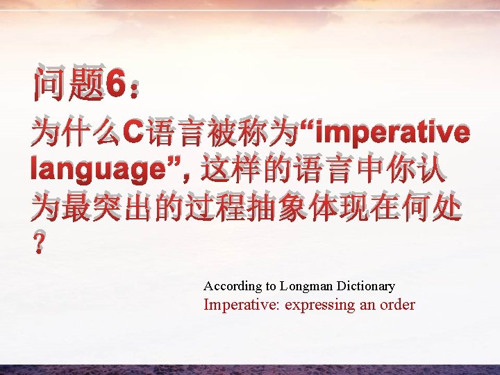 问题 6： 为什么C语言被称为“imperative language”, 这样的语言中你认 为最突出的过程抽象体现在何处 ？ According to Longman Dictionary Imperative: expressing an