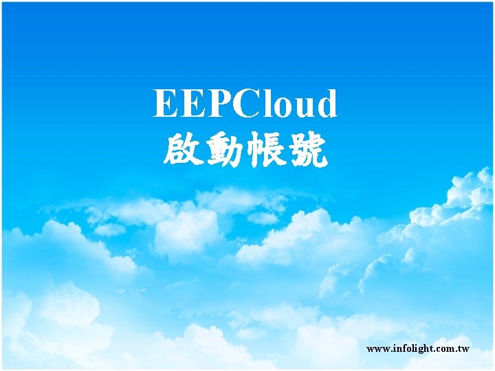 EEPCloud 啟動帳號 www. infolight. com. tw EEPCloud 啟動帳號 www. infolight. com. tw