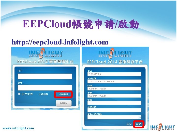 EEPCloud帳號申請/啟動 http: //eepcloud. infolight. com www. infolight. com EEPCloud帳號申請/啟動 http: //eepcloud. infolight. com www. infolight. com