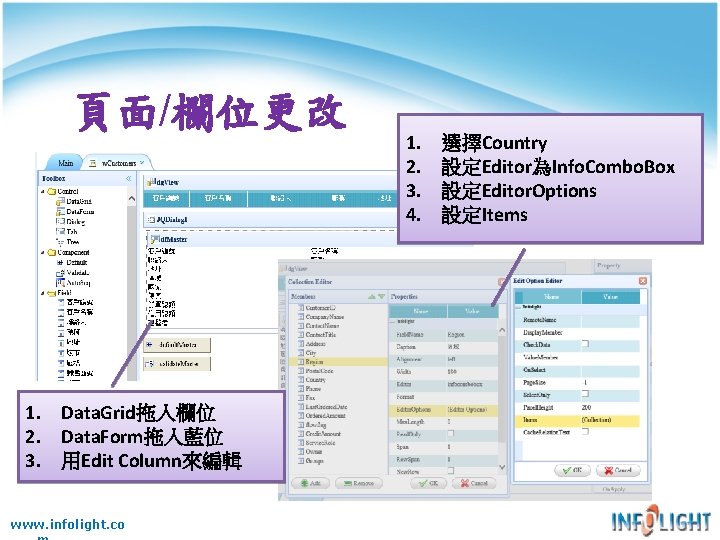頁面/欄位更改 1. Data. Grid拖入欄位 2. Data. Form拖入藍位 3. 用Edit Column來編輯 www. infolight. co 1. 頁面/欄位更改 1. Data. Grid拖入欄位 2. Data. Form拖入藍位 3. 用Edit Column來編輯 www. infolight. co 1.