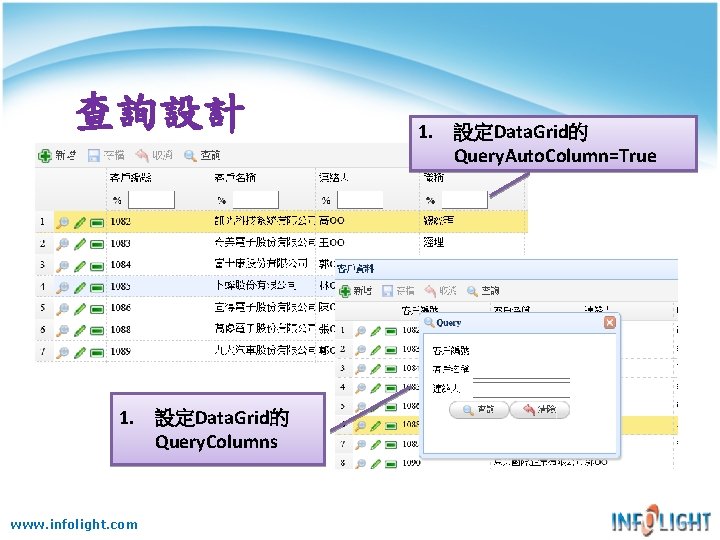 查詢設計 1. 設定Data. Grid的 Query. Columns www. infolight. com 1. 設定Data. Grid的 Query. Auto. 查詢設計 1. 設定Data. Grid的 Query. Columns www. infolight. com 1. 設定Data. Grid的 Query. Auto.