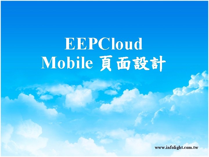 EEPCloud Mobile 頁面設計 www. infolight. com. tw EEPCloud Mobile 頁面設計 www. infolight. com. tw
