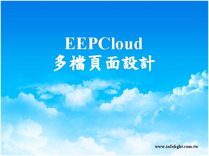 EEPCloud 多檔頁面設計 www. infolight. com. tw EEPCloud 多檔頁面設計 www. infolight. com. tw