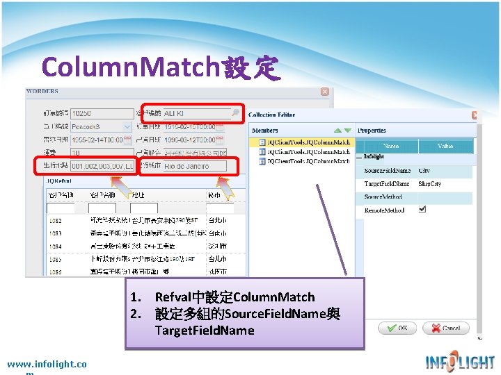 Column. Match設定 1. Refval中設定Column. Match 2. 設定多組的Source. Field. Name與 Target. Field. Name www. infolight. Column. Match設定 1. Refval中設定Column. Match 2. 設定多組的Source. Field. Name與 Target. Field. Name www. infolight.
