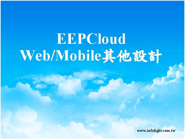 EEPCloud Web/Mobile其他設計 www. infolight. com. tw EEPCloud Web/Mobile其他設計 www. infolight. com. tw