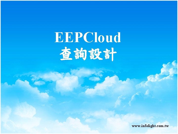EEPCloud 查詢設計 www. infolight. com. tw EEPCloud 查詢設計 www. infolight. com. tw