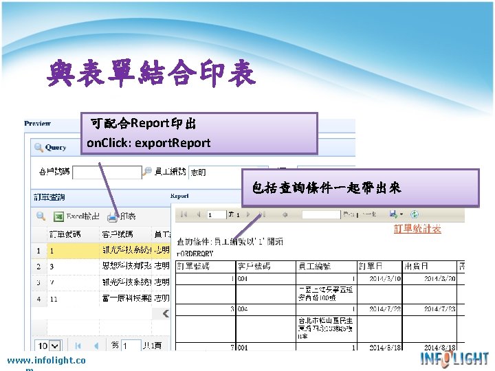 與表單結合印表 可配合Report印出 on. Click: export. Report 包括查詢條件一起帶出來 www. infolight. co 與表單結合印表 可配合Report印出 on. Click: export. Report 包括查詢條件一起帶出來 www. infolight. co