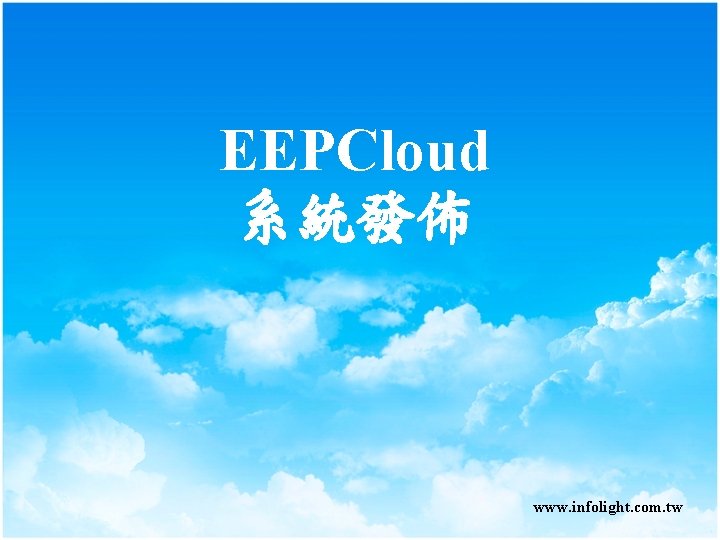 EEPCloud 系統發佈 www. infolight. com. tw EEPCloud 系統發佈 www. infolight. com. tw
