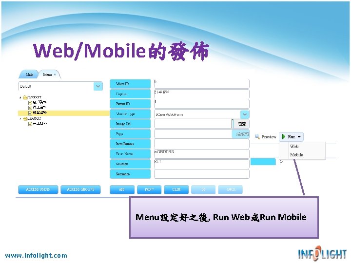 Web/Mobile的發佈 Menu設定好之後, Run Web或Run Mobile www. infolight. com Web/Mobile的發佈 Menu設定好之後, Run Web或Run Mobile www. infolight. com