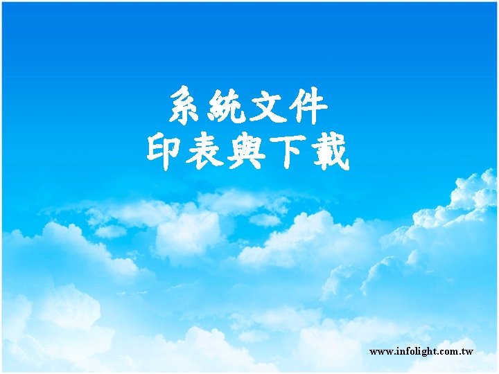 系統文件 印表與下載 www. infolight. com. tw 系統文件 印表與下載 www. infolight. com. tw