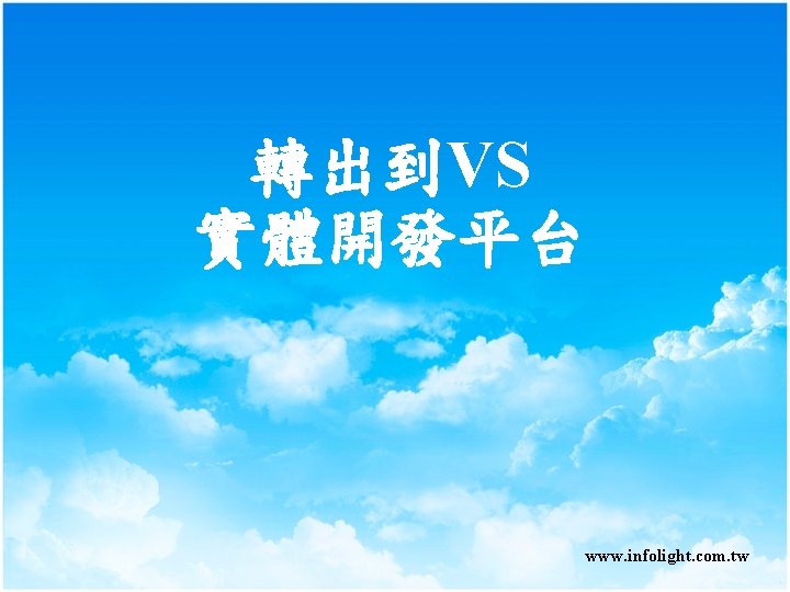 轉出到VS 實體開發平台 www. infolight. com. tw 轉出到VS 實體開發平台 www. infolight. com. tw
