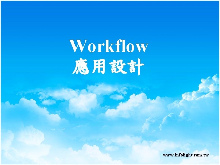 Workflow 應用設計 www. infolight. com. tw Workflow 應用設計 www. infolight. com. tw