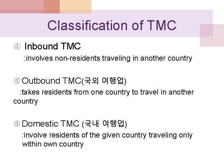 Classification of TMC Inbound TMC : involves non-residents traveling in another country Outbound TMC(국외