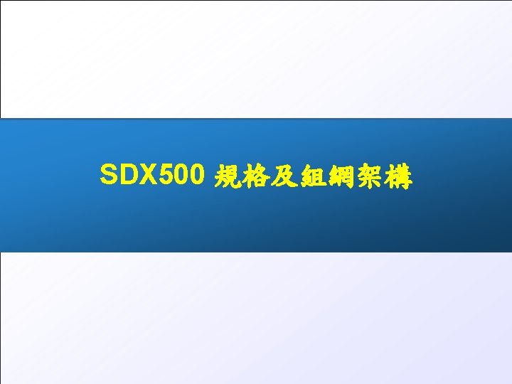 SDX 500 規格及組網架構 All rights reserved © 2016, Tecom www. tecom. tw 