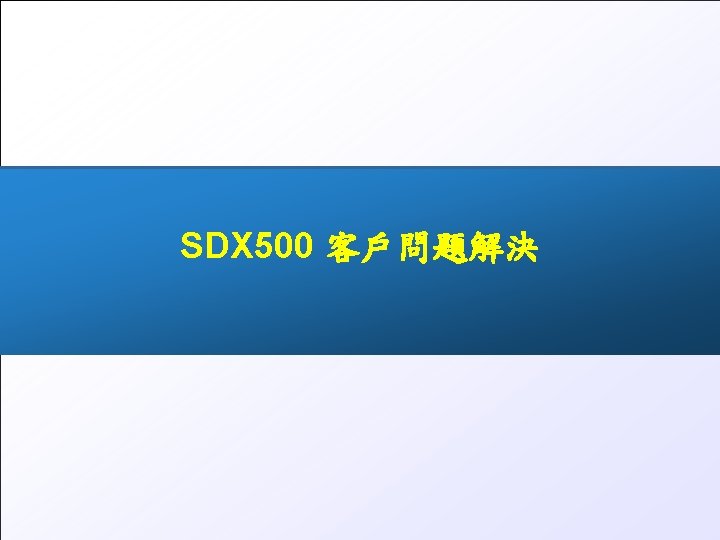 SDX 500 客戶問題解決 All rights reserved © 2016, Tecom www. tecom. tw 