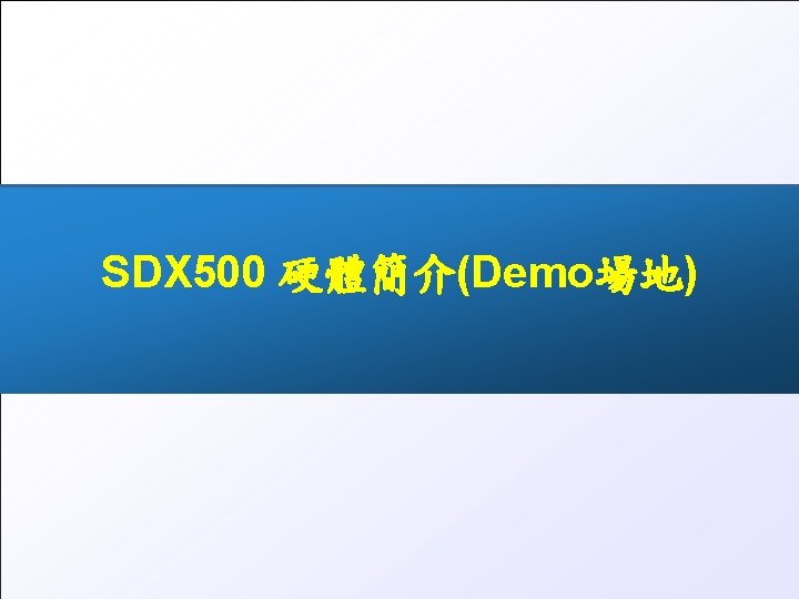SDX 500 硬體簡介(Demo場地) All rights reserved © 2016, Tecom www. tecom. tw 