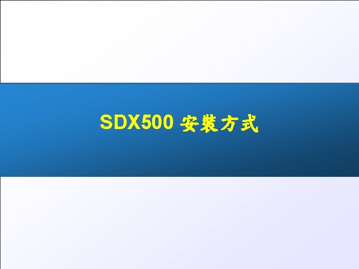 SDX 500 安裝方式 All rights reserved © 2016, Tecom www. tecom. tw 