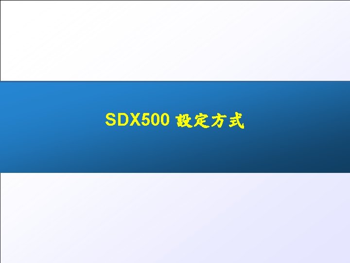 SDX 500 設定方式 All rights reserved © 2016, Tecom www. tecom. tw 