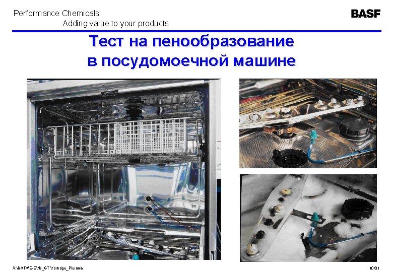 Performance Chemicals Adding value to your products Тест на пенообразование в посудомоечной машине X: Performance Chemicals Adding value to your products Тест на пенообразование в посудомоечной машине X:
