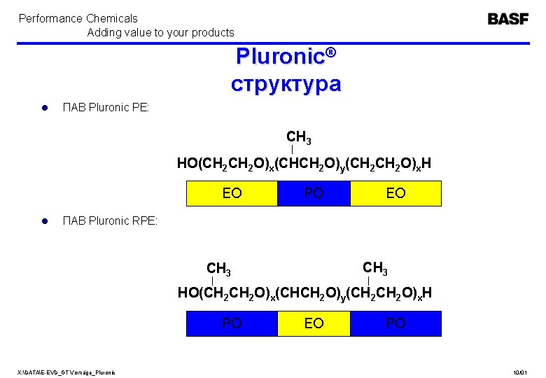 Performance Chemicals Adding value to your products Pluronic® структура l ПАВ Pluronic PE: CH Performance Chemicals Adding value to your products Pluronic® структура l ПАВ Pluronic PE: CH