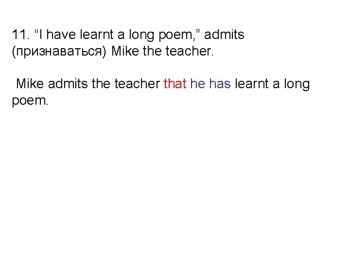 11. “I have learnt a long poem, ” admits (признаваться) Mike the teacher. Mike