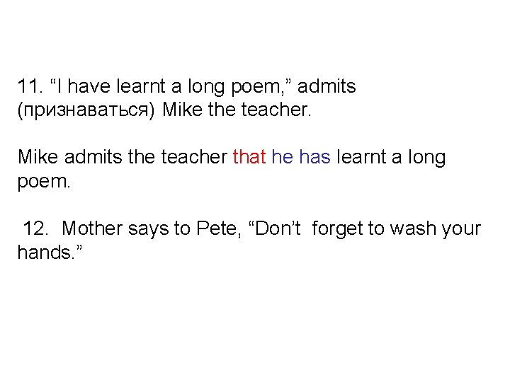 11. “I have learnt a long poem, ” admits (признаваться) Mike the teacher. Mike