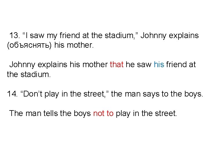 13. “I saw my friend at the stadium, ” Johnny explains (объяснять) his mother.