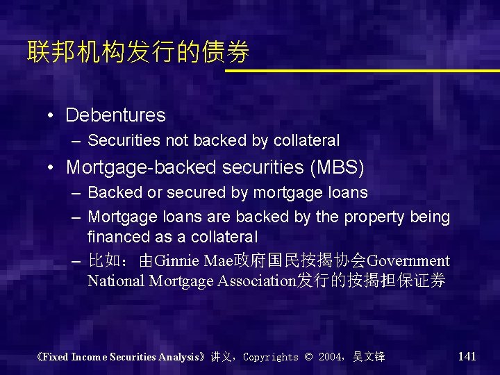 联邦机构发行的债券 • Debentures – Securities not backed by collateral • Mortgage-backed securities (MBS) –