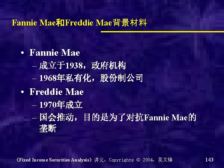 Fannie Mae和Freddie Mae背景材料 • Fannie Mae – 成立于1938，政府机构 – 1968年私有化，股份制公司 • Freddie Mae –