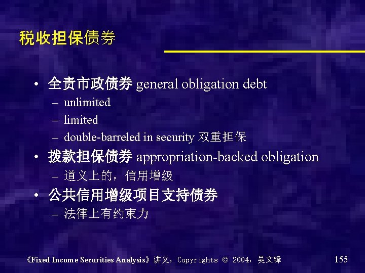 税收担保债券 • 全责市政债券 general obligation debt – unlimited – double-barreled in security 双重担保 •