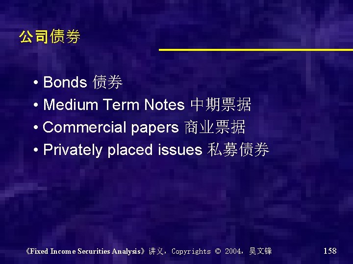 公司债券 • Bonds 债券 • Medium Term Notes 中期票据 • Commercial papers 商业票据 •