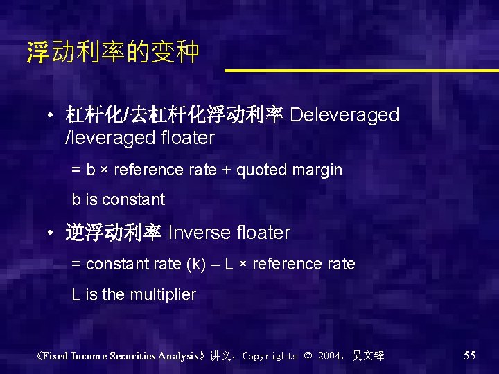 浮动利率的变种 • 杠杆化/去杠杆化浮动利率 Deleveraged /leveraged floater = b × reference rate + quoted margin