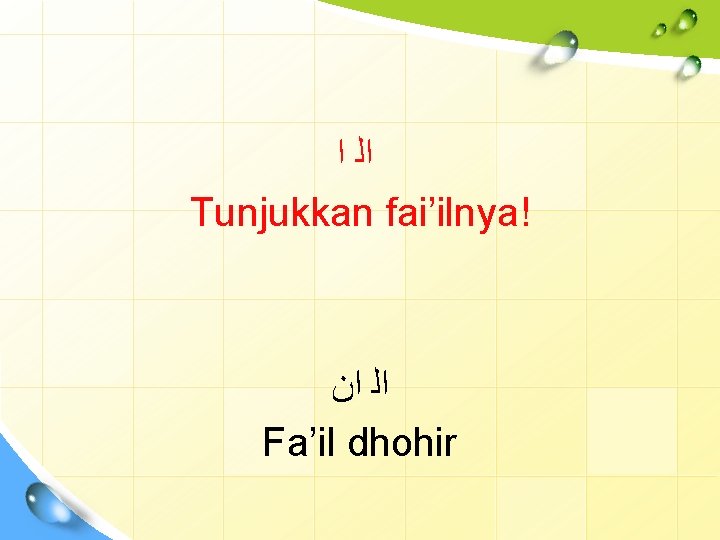  ﺍﻟ ﺍ Tunjukkan fai’ilnya! ﺍﻟ ﺍﻥ Fa’il dhohir 