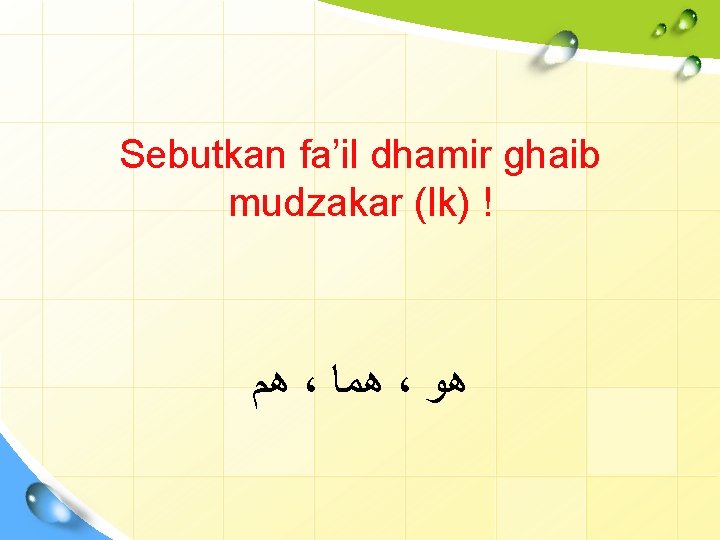 Sebutkan fa’il dhamir ghaib mudzakar (lk) ! ﻫﻢ ، ﻫﻤﺎ ، ﻫﻮ 