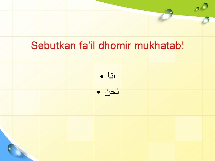 Sebutkan fa’il dhomir mukhatab! ● ● ﺍﻧﺎ ﻧﺤﻦ 