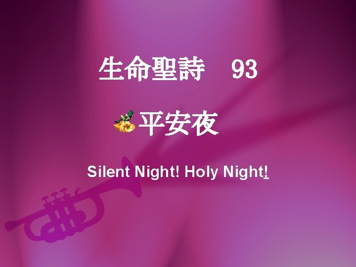 生命聖詩 93 平安夜 Silent Night! Holy Night! 