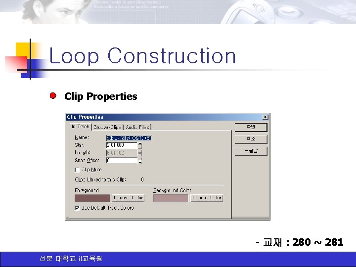 Loop Construction Clip Properties - 교재 : 280 ~ 281 선문 대학교 it교육원 