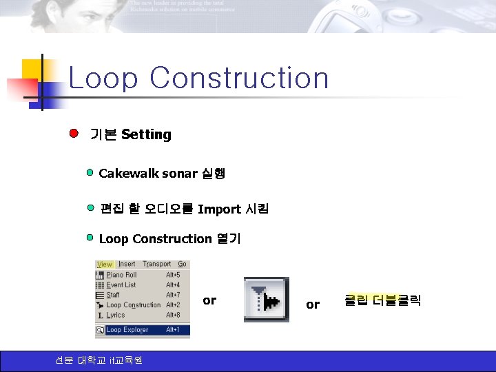 Loop Construction 기본 Setting Cakewalk sonar 실행 편집 할 오디오를 Import 시킴 Loop Construction