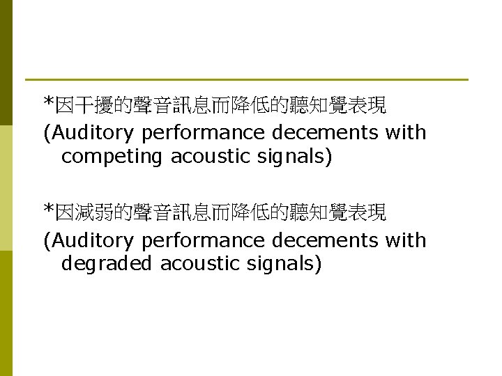 *因干擾的聲音訊息而降低的聽知覺表現 (Auditory performance decements with competing acoustic signals) *因減弱的聲音訊息而降低的聽知覺表現 (Auditory performance decements with degraded