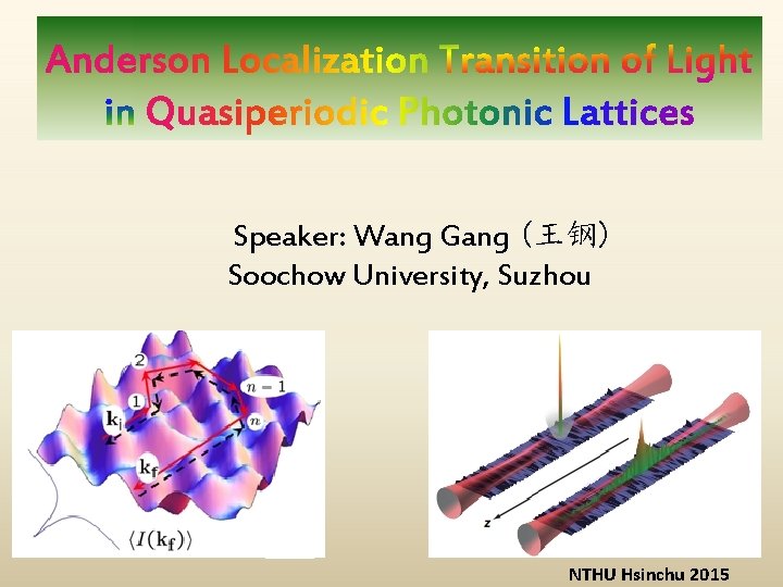 Speaker: Wang Gang (王钢) Soochow University, Suzhou NTHU Hsinchu 2015 