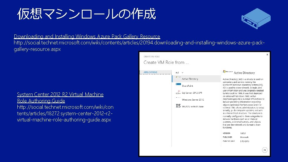 仮想マシンロールの作成 Downloading and Installing Windows Azure Pack Gallery Resource http: //social. technet. microsoft. com/wiki/contents/articles/20194.